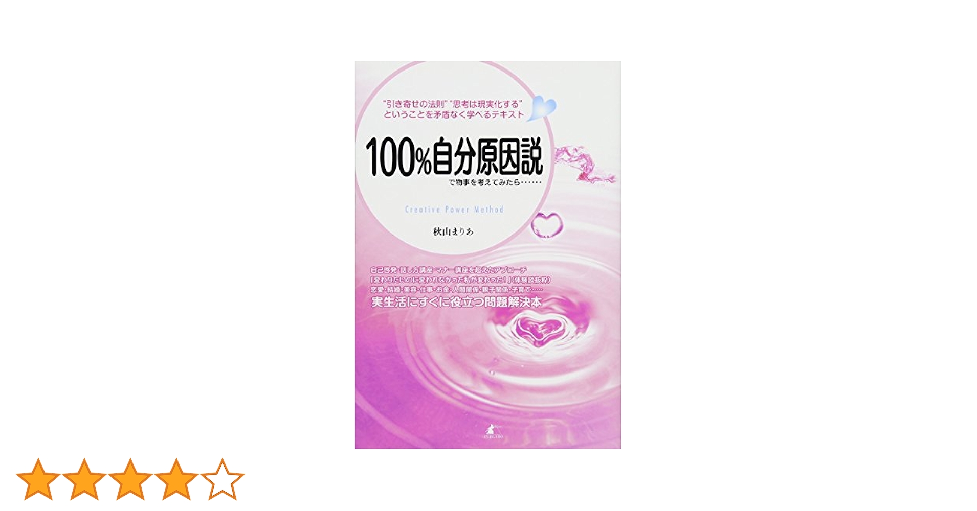 100%自分原因説で物事を考えてみたら…… : \"引き寄せの法則\"\"思考が現実… Amazon.co.jp: 100%自分原因説で物事を考えてみたら…… : 秋山